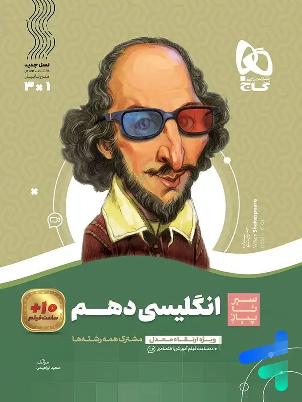 جلد کتاب سیر تا پیاز زبان انگلیسی دهم گاج