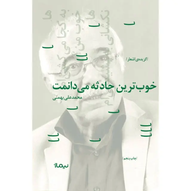 جلد کتاب خوب ترین حادثه می دانمت