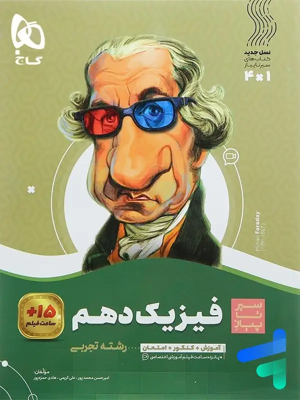 جلد کتاب سیر تا پیاز فیزیک دهم رشته تجربی گاج