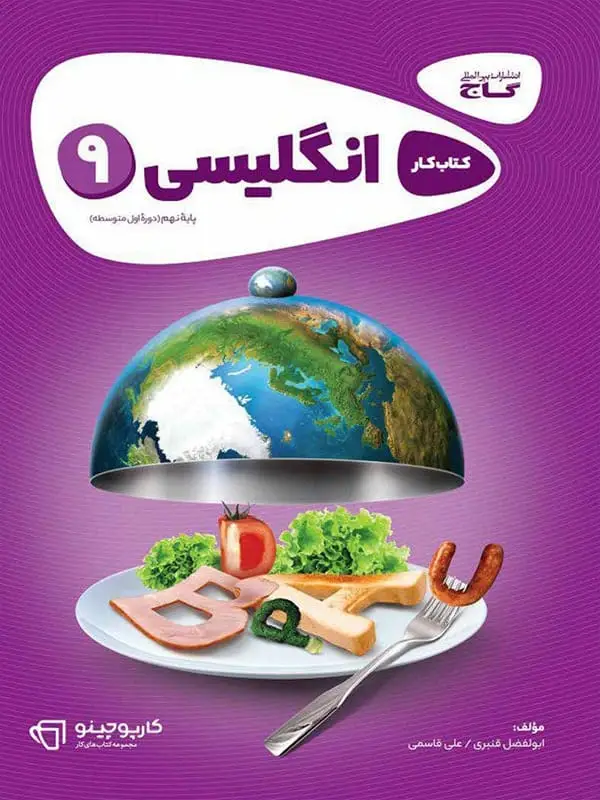 جلد کتاب کارپوچینو زبان انگلیسی نهم گاج