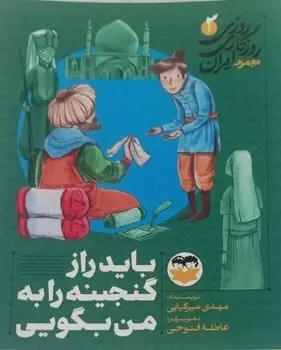 جلد کتاب باید راز گنجینه را به من بگویی - 3