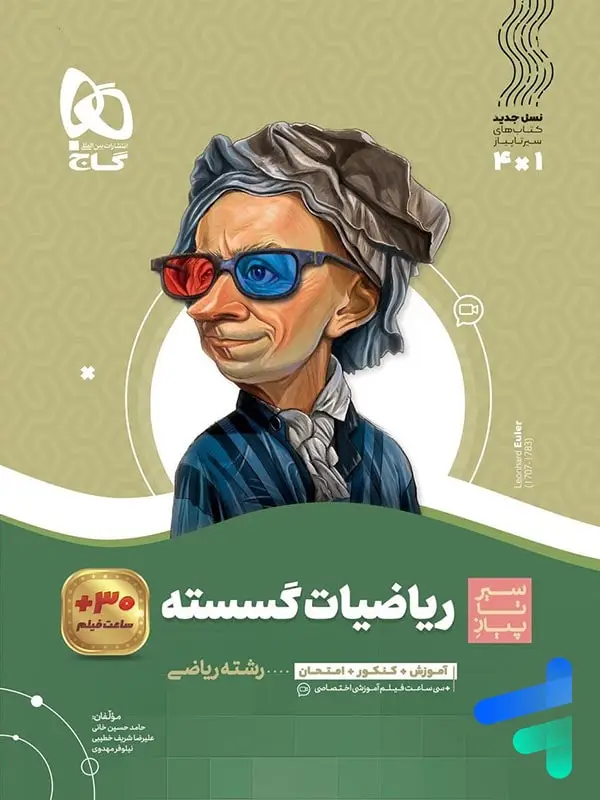 جلد کتاب ریاضی گسسته دوازدهم سیر تا پیاز گاج