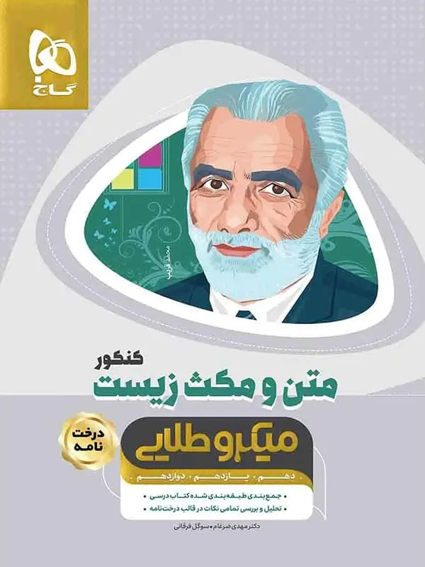 جلد کتاب متن و مکث زیست شناسی کنکور میکرو طلایی گاج