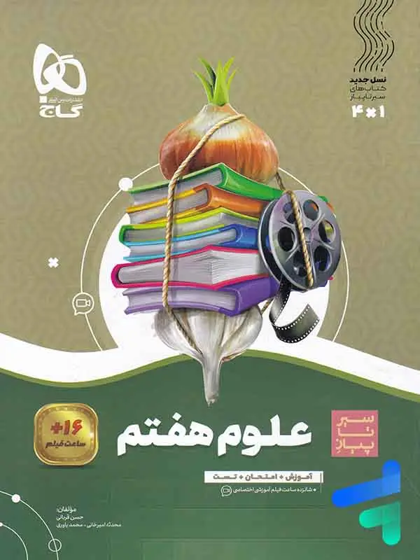 جلد کتاب سیر تا پیاز علوم هفتم گاج