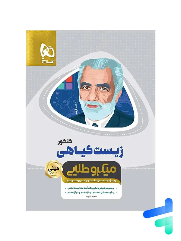 جلد کتاب زیست گیاهی مینی میکرو طلایی گاج