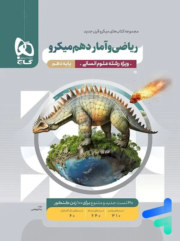 جلد کتاب ریاضی و امار دهم رشته انسانی میکرو گاج