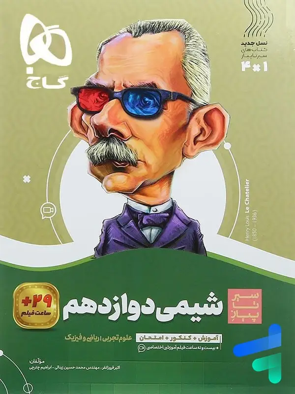 جلد کتاب سیر تا پیاز شیمی دوازدهم گاج