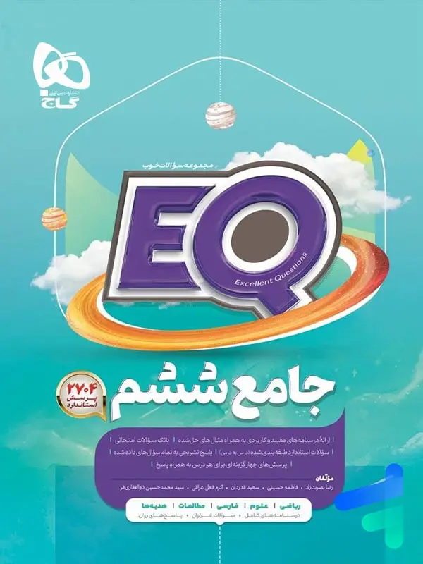 جلد کتاب کتاب EQ جامع ششم گاج