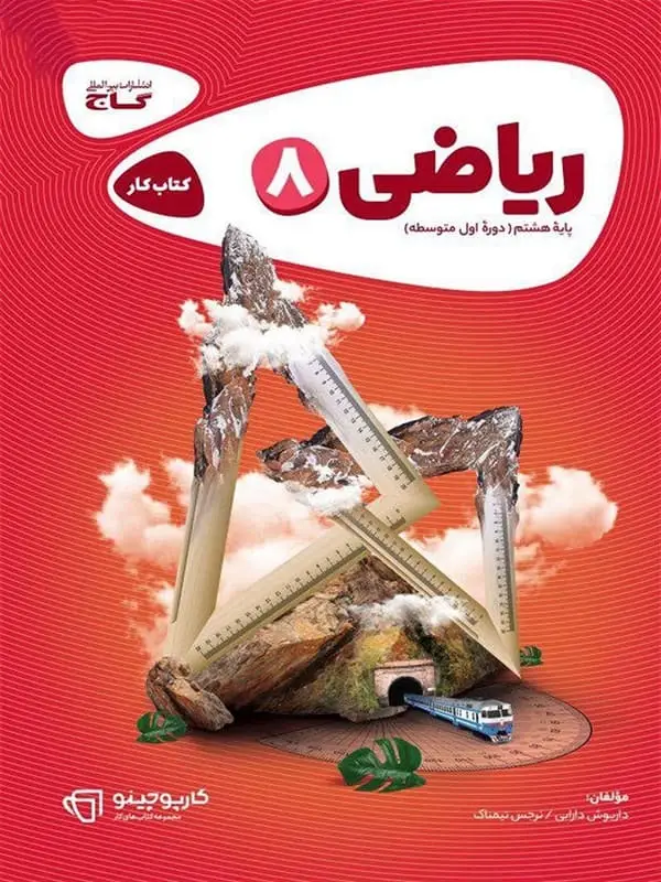 جلد کتاب کارپوچینو ریاضی هشتم گاج