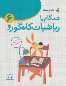 جلد کتاب همگام با ریاضیات کانگورو 5 (زنگ حل مسئله)