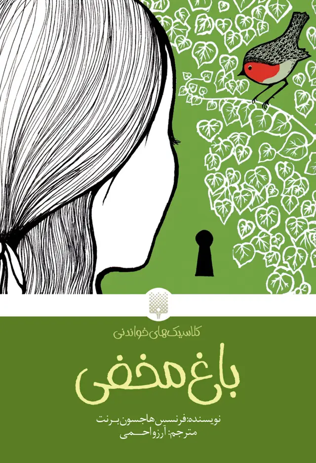 جلد کتاب باغ مخفی (کلاسیک های خواندنی)