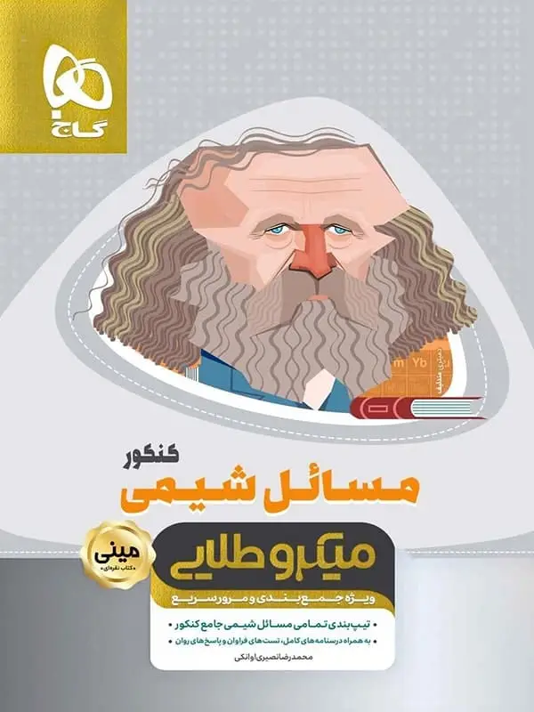 جلد کتاب مسائل شیمی کنکور مینی میکرو طلایی گاج اثر محمدرضا نصیری