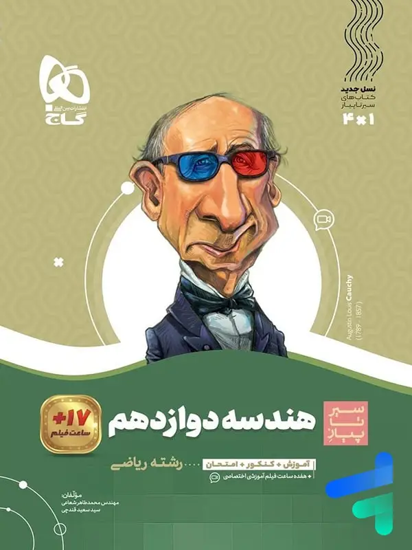 جلد کتاب هندسه دوازدهم سیر تا پیاز گاج