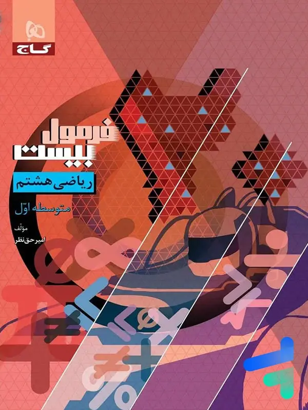 جلد کتاب فرمول بیست ریاضی هشتم گاج