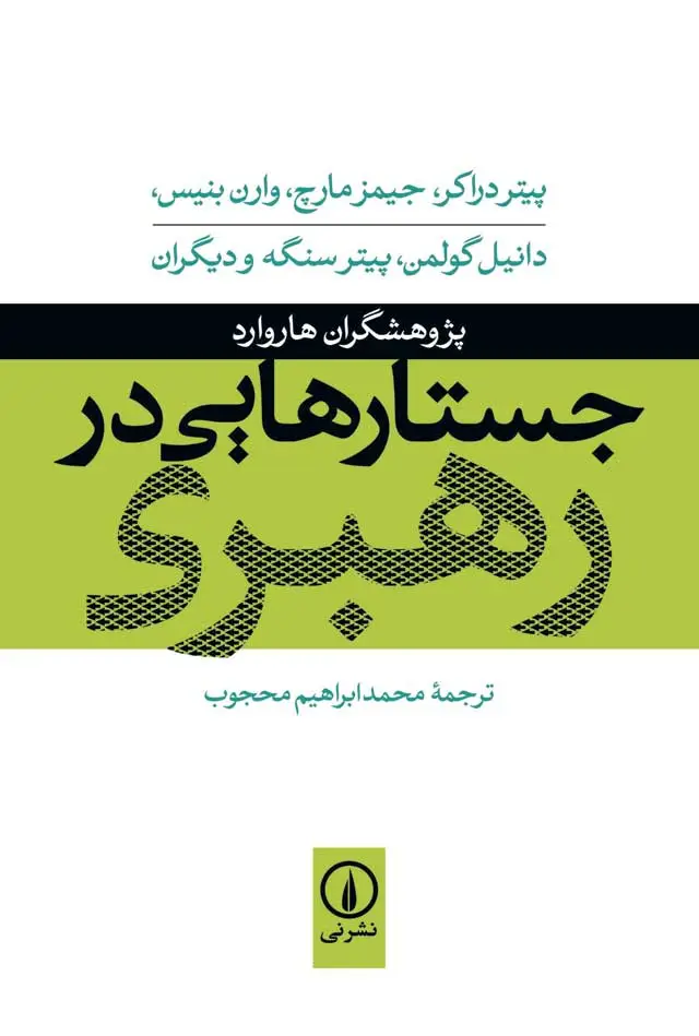 جلد کتاب جستارهایی در رهبری