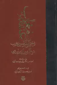 جلد کتاب عنقاء مغرب فی ختم الاولیاء و شمس المغرب