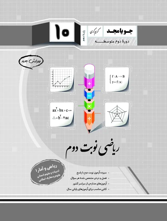 جلد کتاب ریاضی نوبت دوم ریاضی و امار 1 پایه دهم