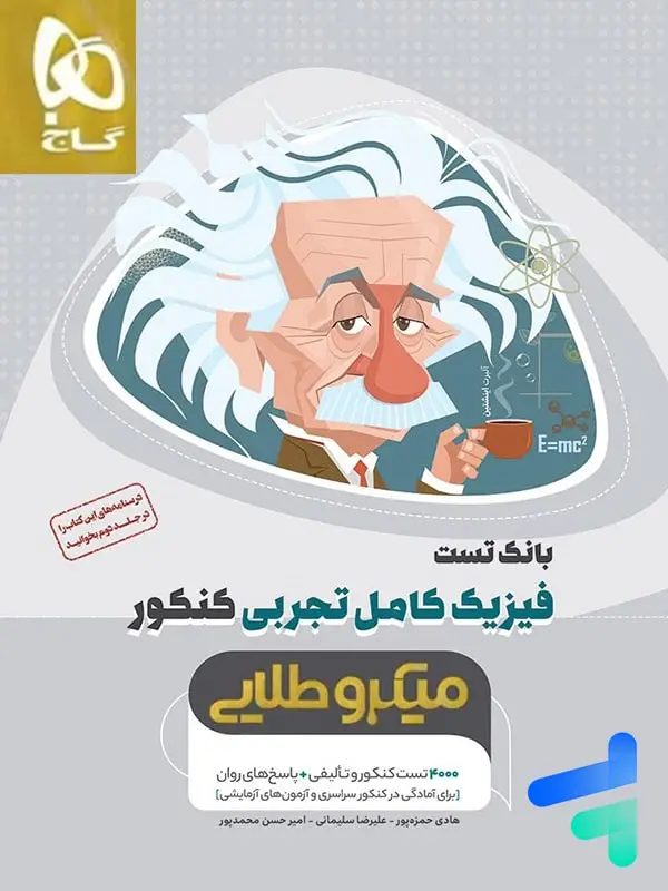 جلد کتاب فیزیک کامل کنکور رشته تجربی جلد اول میکرو طلایی گاج
