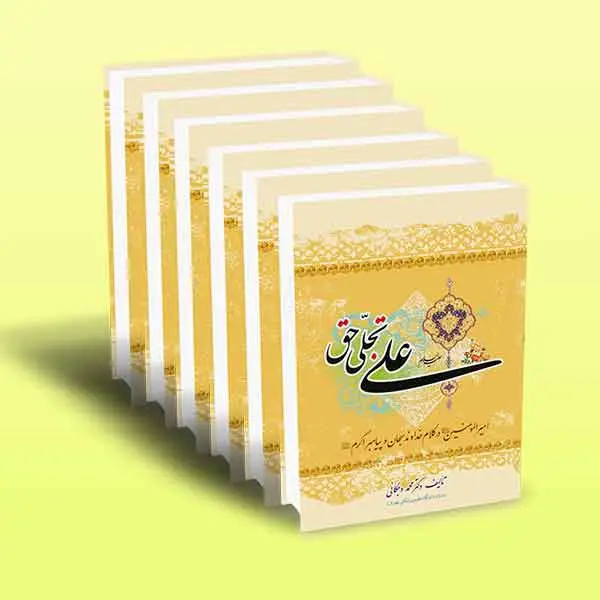 جلد کتاب کتاب علی تجلی حق علیه السلام (دوره 6 جلدی)