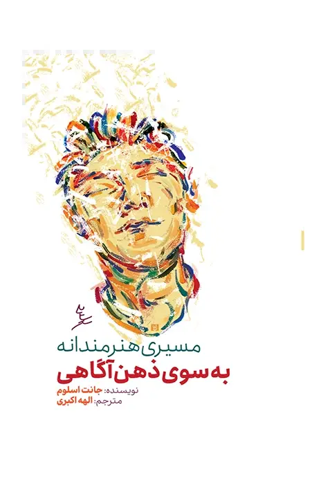 جلد کتاب مسیری هنرمندانه به سوی ذهن اگاهی