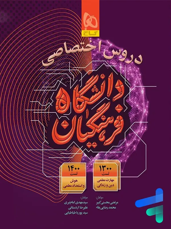 جلد کتاب کتاب دروس اختصاصی دانشگاه فرهنگیان گاج اثر محمد رضایی بقاء