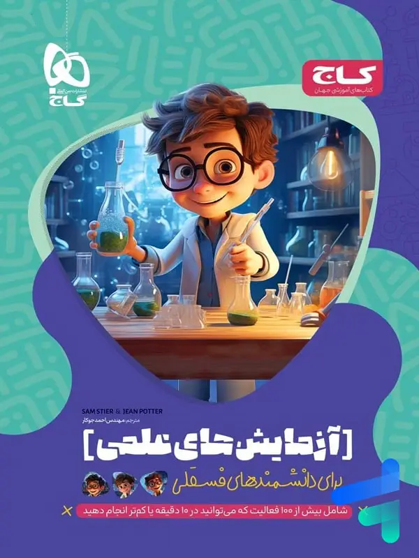 جلد کتاب کتاب ازمایش های علمی برای دانشمند های فسقلی گاج