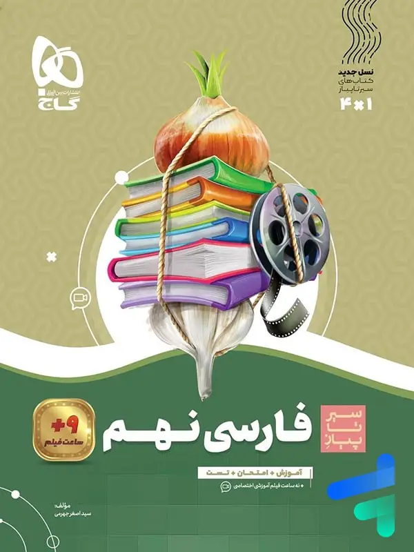 جلد کتاب سیر تا پیاز فارسی نهم گاج اثر اصغر جهرمی