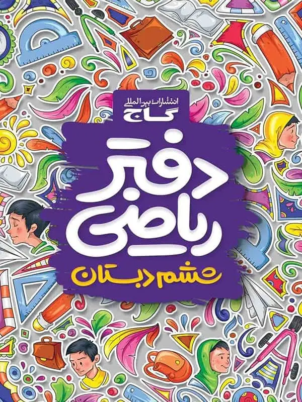 جلد کتاب دفتر ریاضی ششم گاج