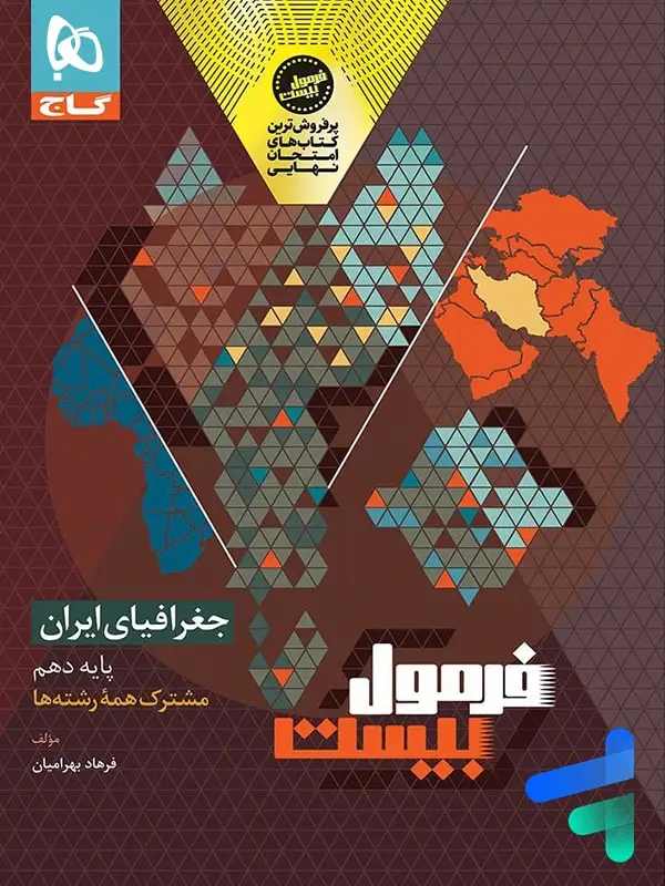 جلد کتاب فرمول بیست جغرافیای ایران دهم گاج