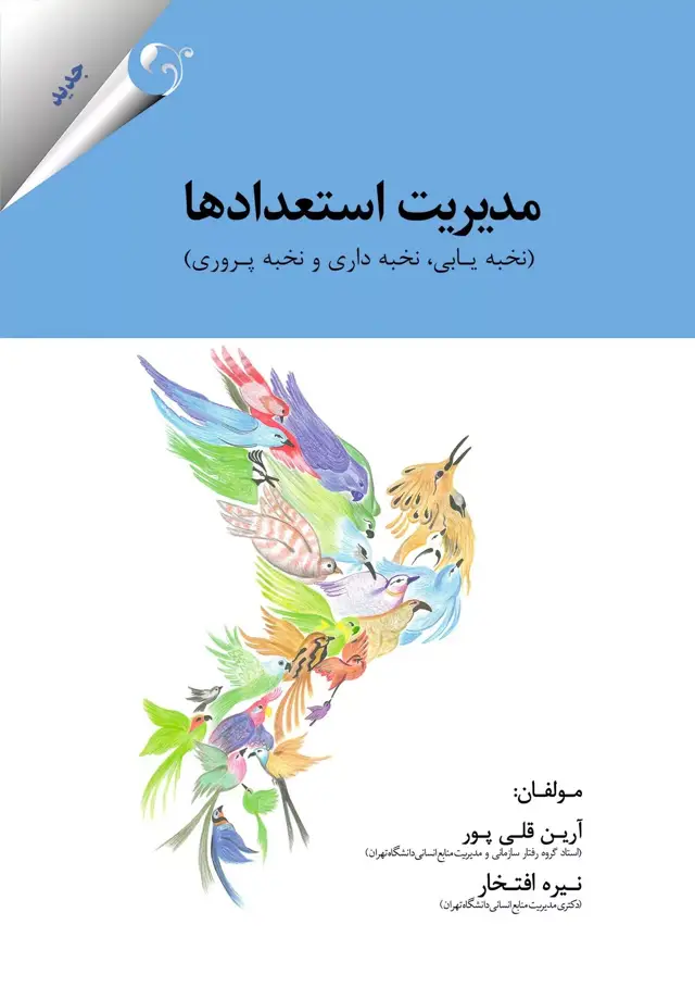 جلد کتاب مدیریت استعدادها