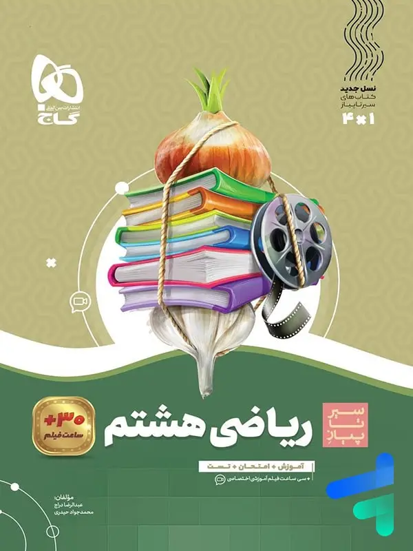 جلد کتاب سیر تا پیاز ریاضی هشتم گاج
