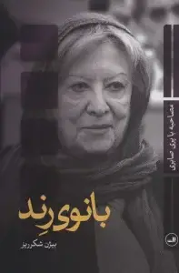 جلد کتاب بانوی رند