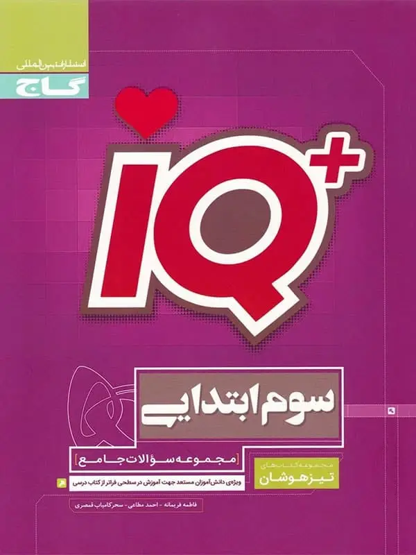 جلد کتاب تیزهوشان سوم ابتدایی IQ گاج