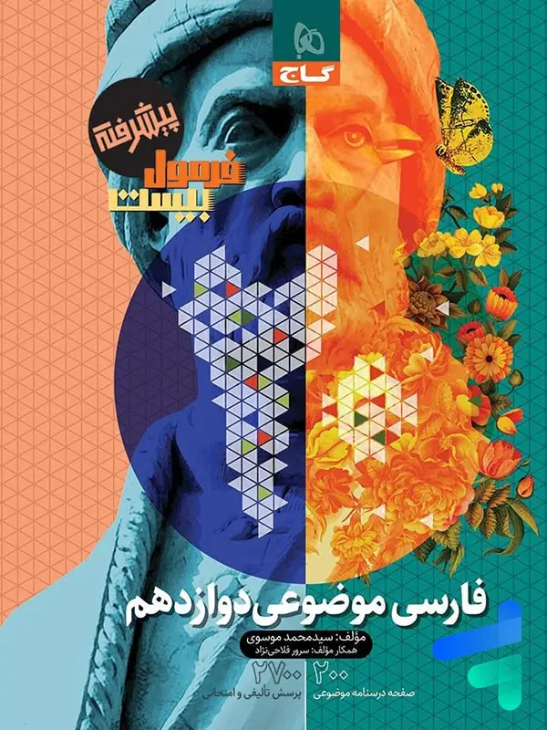جلد کتاب فارسی موضوعی دوازدهم فرمول بیست گاج اثر محمد موسوی