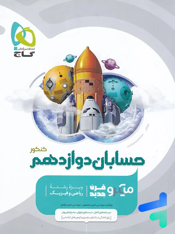جلد کتاب حسابان دوازدهم میکرو گاج