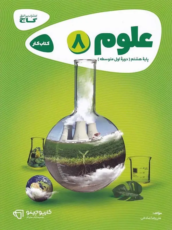جلد کتاب کارپوچینو علوم هشتم گاج