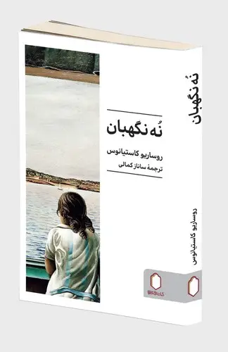 جلد کتاب نه نگهبان