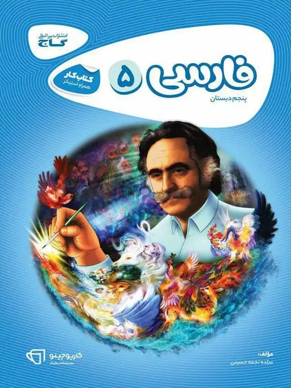 جلد کتاب کارپوچینو فارسی پنجم دبستان گاج