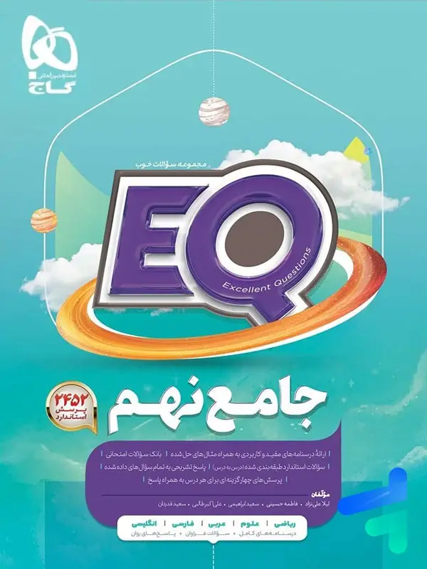 جلد کتاب کتاب EQ جامع نهم گاج
