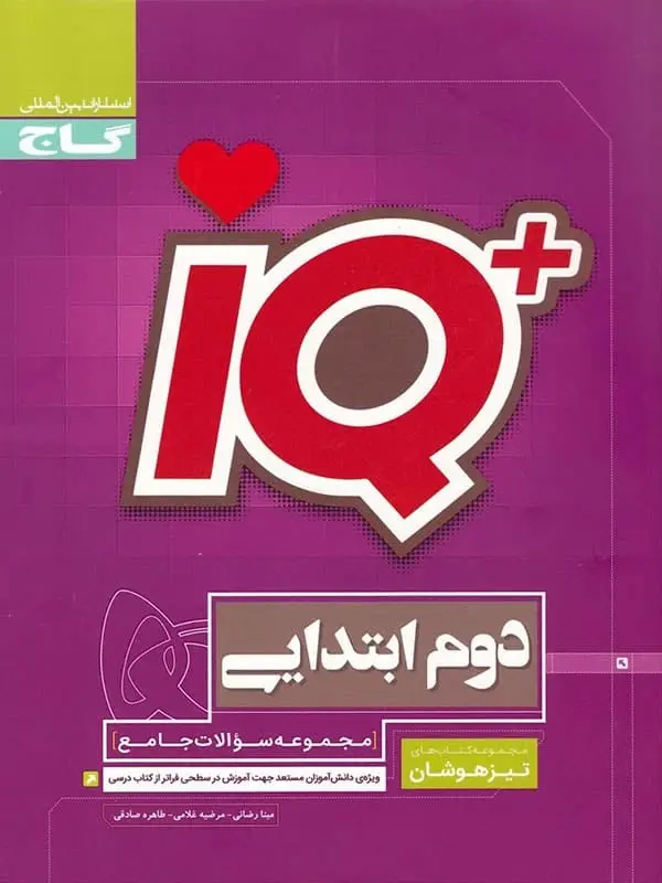 جلد کتاب تیزهوشان دوم دبستان IQ گاج