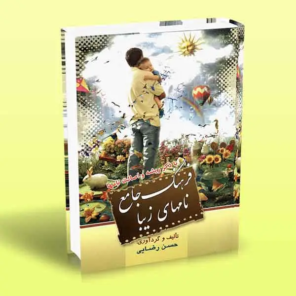 جلد کتاب فرهنگ جامع نامهای زیبا (با ذکر ریشه و اصالت نامها)