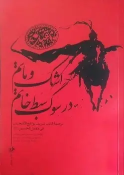 جلد کتاب اشک و ماتم در سوگ سبط خاتم