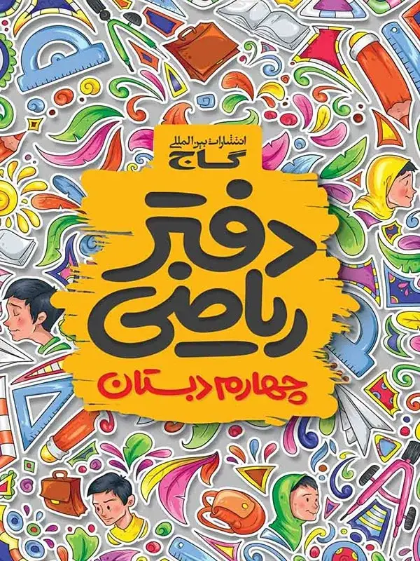 جلد کتاب دفتر ریاضی چهارم دبستان گاج