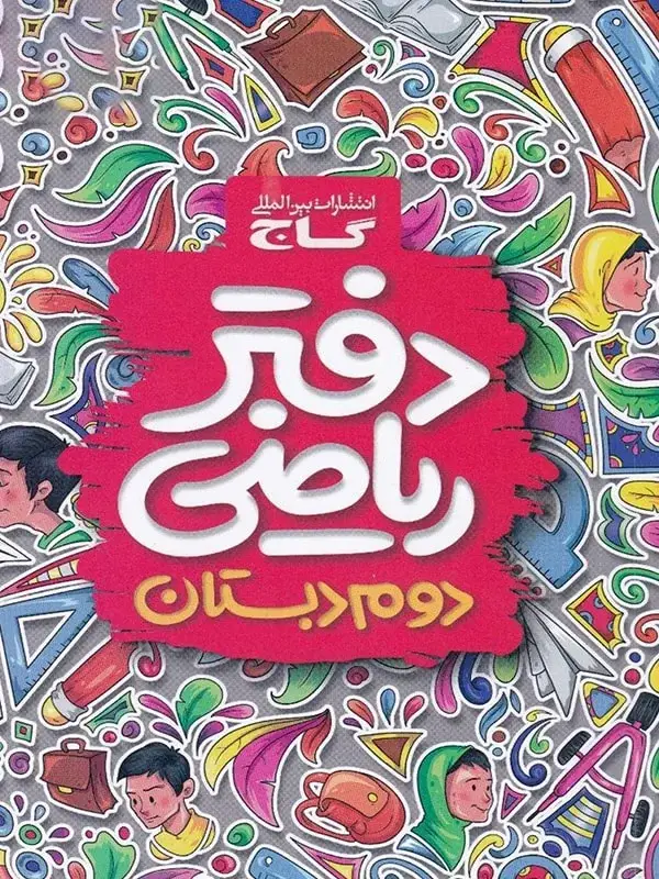 جلد کتاب دفتر ریاضی دوم دبستان گاج