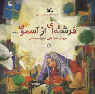 جلد کتاب تر تر ترانه 1 (خر... خر... خربزه و نه شعر دیگر)،(گلاسه)