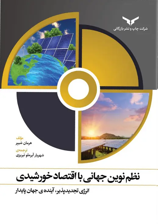 جلد کتاب نظم نوین جهانی با اقتصاد خورشیدی