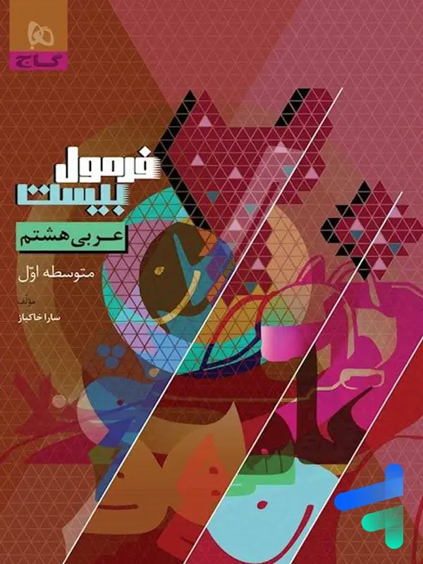 جلد کتاب فرمول بیست عربی هشتم گاج اثر سارا خاکباز
