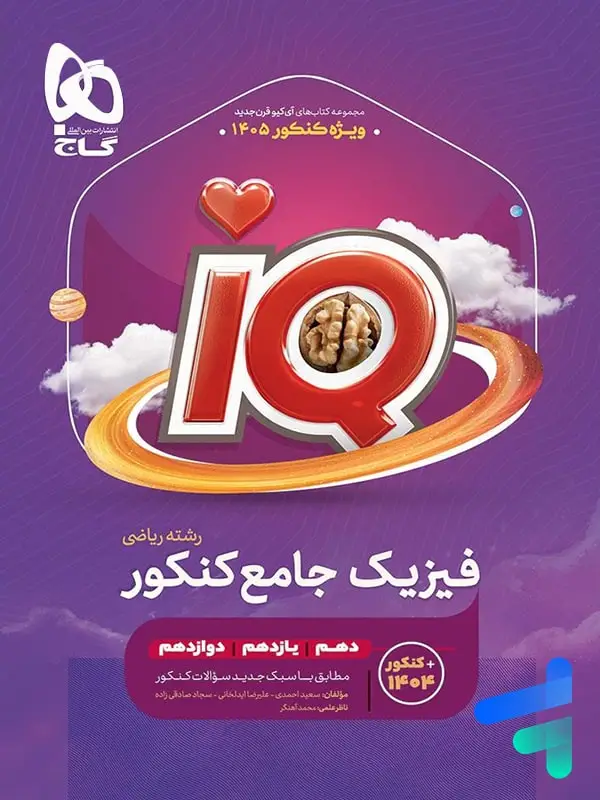 جلد کتاب ای کیو فیزیک جامع کنکور رشته ریاضی گاج