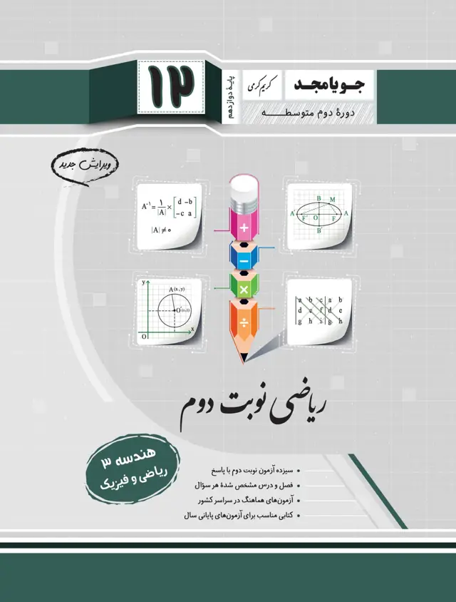 جلد کتاب ریاضی نوبت دوم هندسه 3 پایه دوازدهم ویرایش جدید