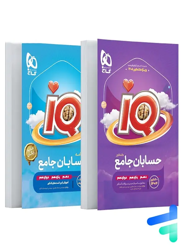 جلد کتاب ای کیو حسابان جامع کنکور گاج